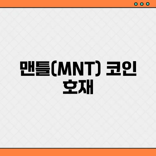 맨틀(MNT) 코인 호재, 소개 및 전망