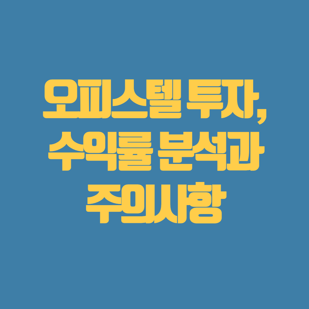 오피스텔 투자, 수익률 분석과 주의사항