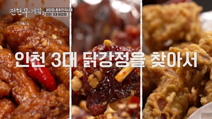 전현무계획2-인천3대닭강정