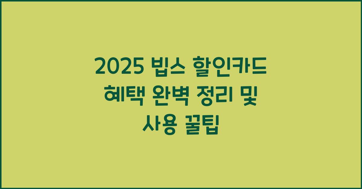 2025 빕스 할인카드