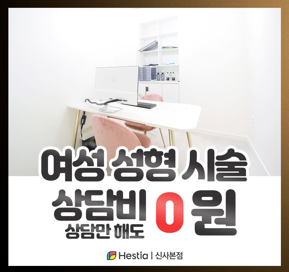 헤스티아여성의원 신사본점 여성성형시술 상담비 0원