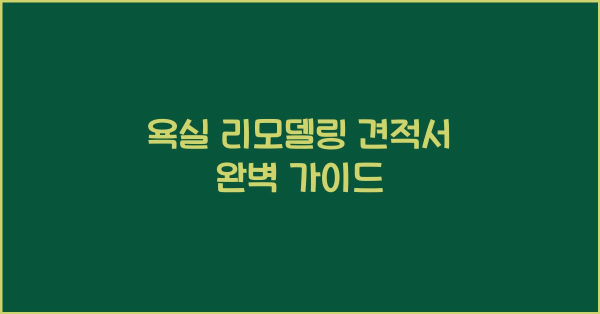 욕실 리모델링 견적서