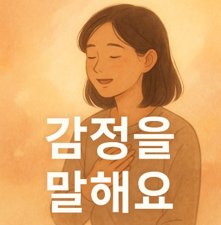 감정표현의 기술(참지않기, 단절회피, 공감전달)