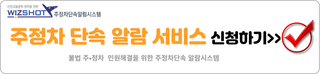 주정차단속 문자 알림 서비스 신청