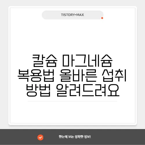 칼슘 마그네슘 복용법 올바른 섭취 방법 알려드려요
