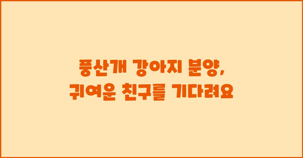 풍산개 강아지 분양