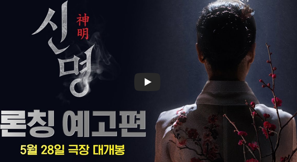 권력의 화신 신명 예고편 예매 링크 개봉일 특별 이벤트 정보까지! 오컬트 뜻 오컬트 영화