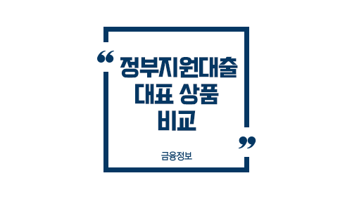 정부지원대출대표상품비교-이미지1