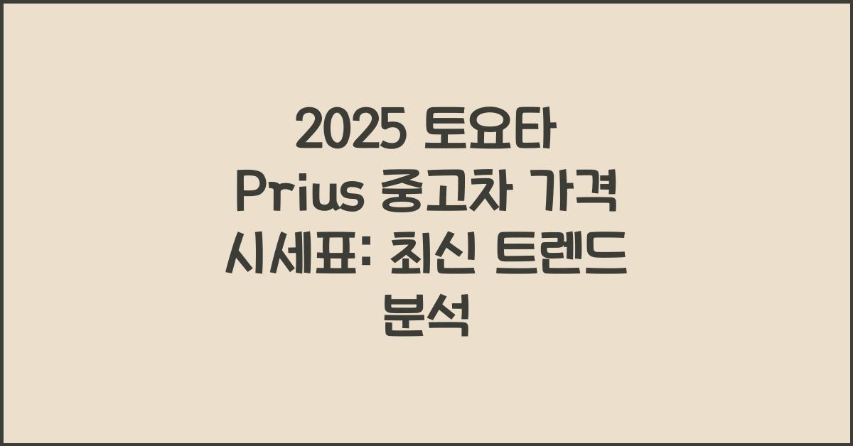 2025 토요타 Prius 중고차 가격 시세표