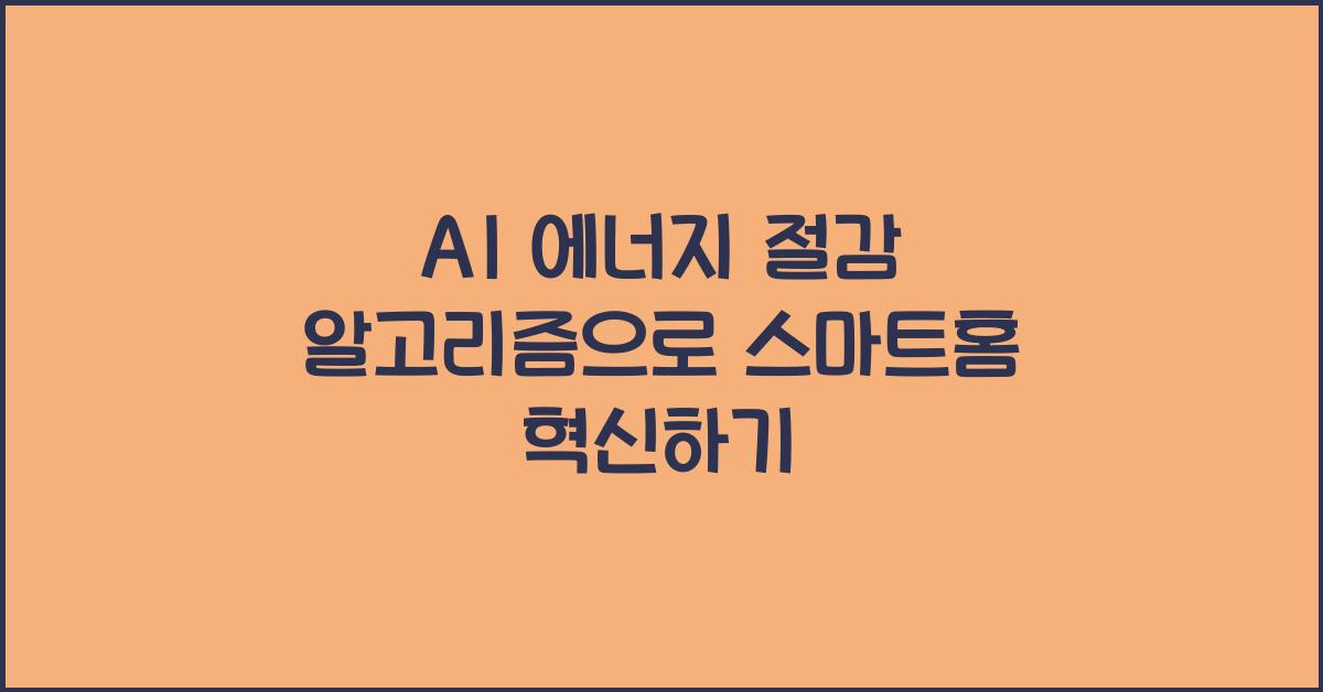 AI 에너지 절감 알고리즘