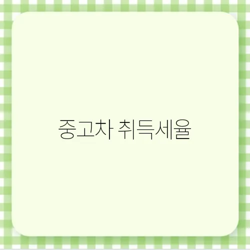 중고차 취득세율