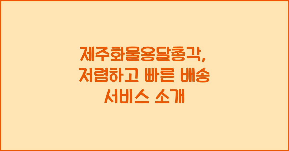 제주화물용달총각