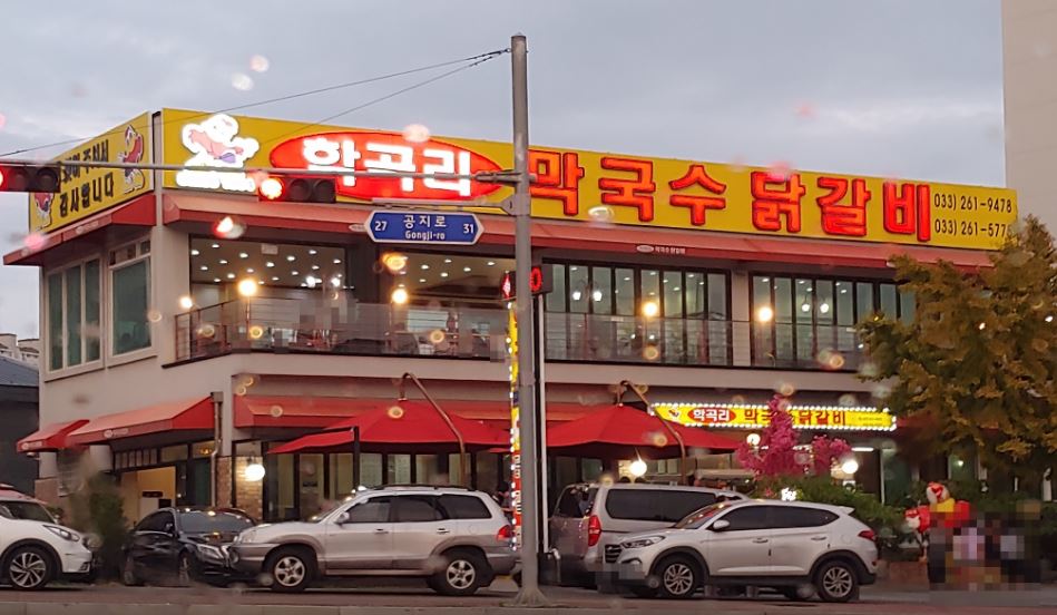 학곡리막국수닭갈비