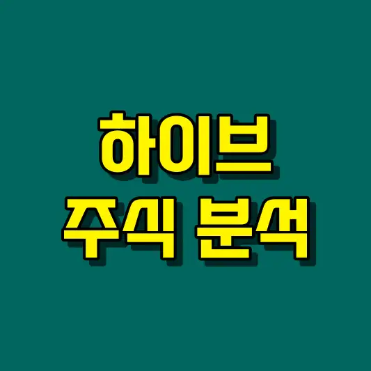 하이브 주식 분석