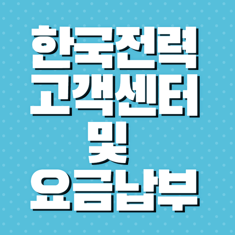 한국전력 고객센터