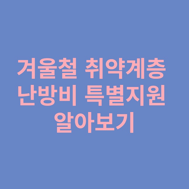 저소득층 난방비 지원