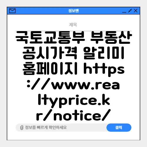 국토교통부 부동산 공시가격 알리미 홈페이지 https://www.realtyprice.kr/notice/