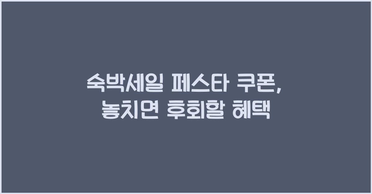 숙박세일 페스타 쿠폰