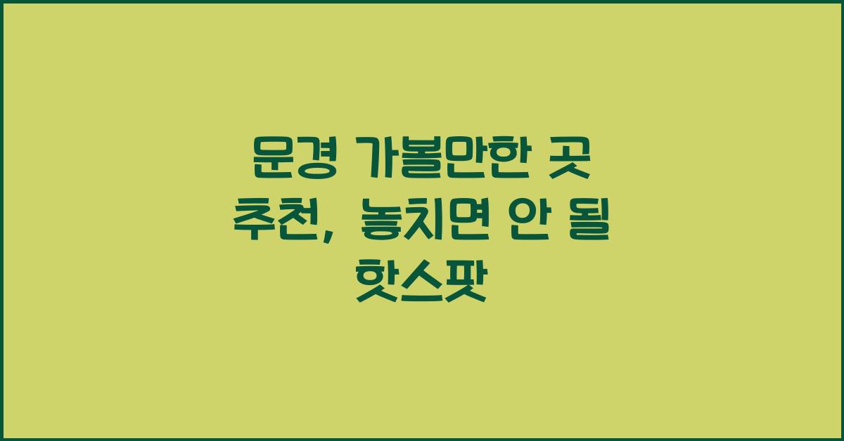 문경 가볼만한 곳 추천