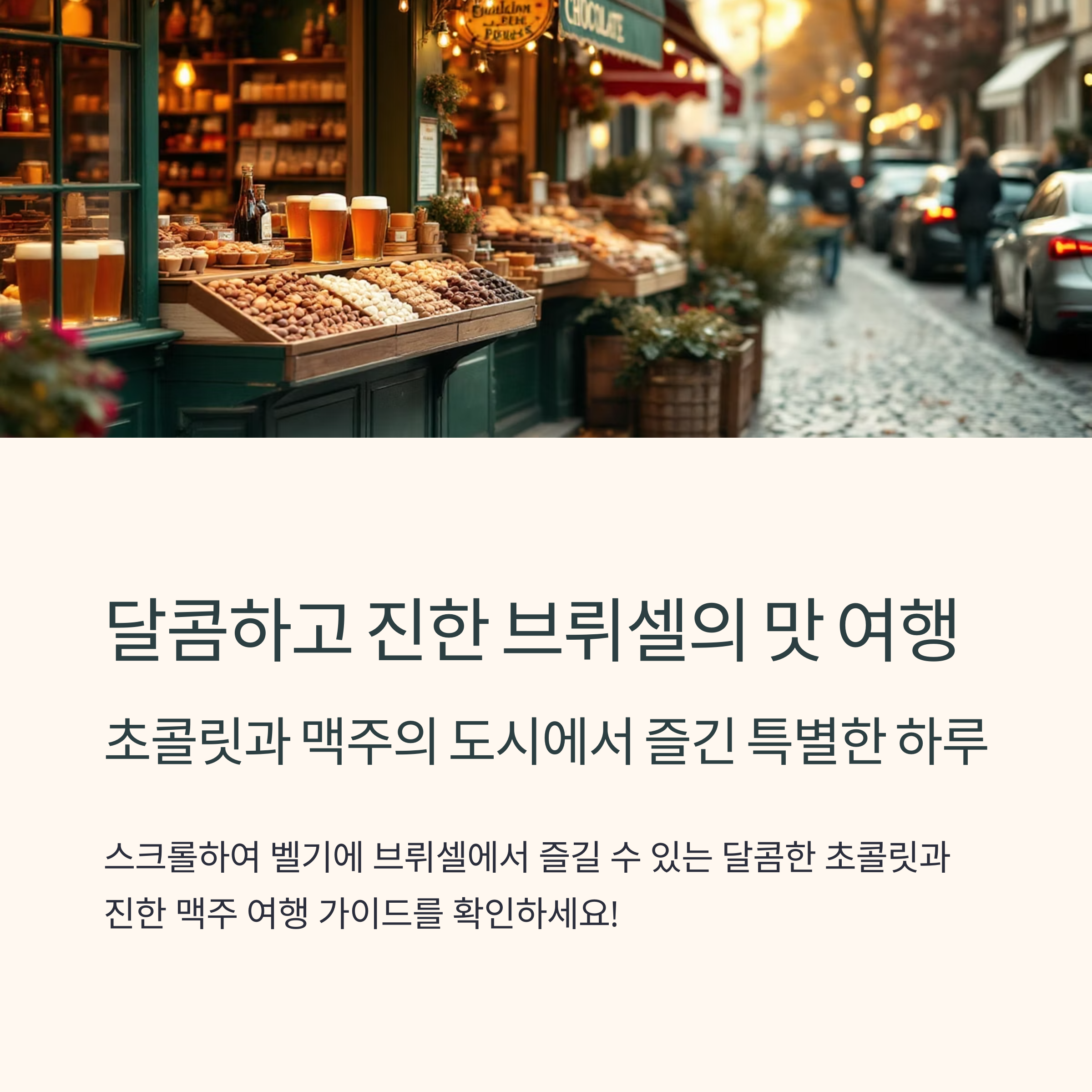 벨기에 브뤼셀 초콜릿 투어