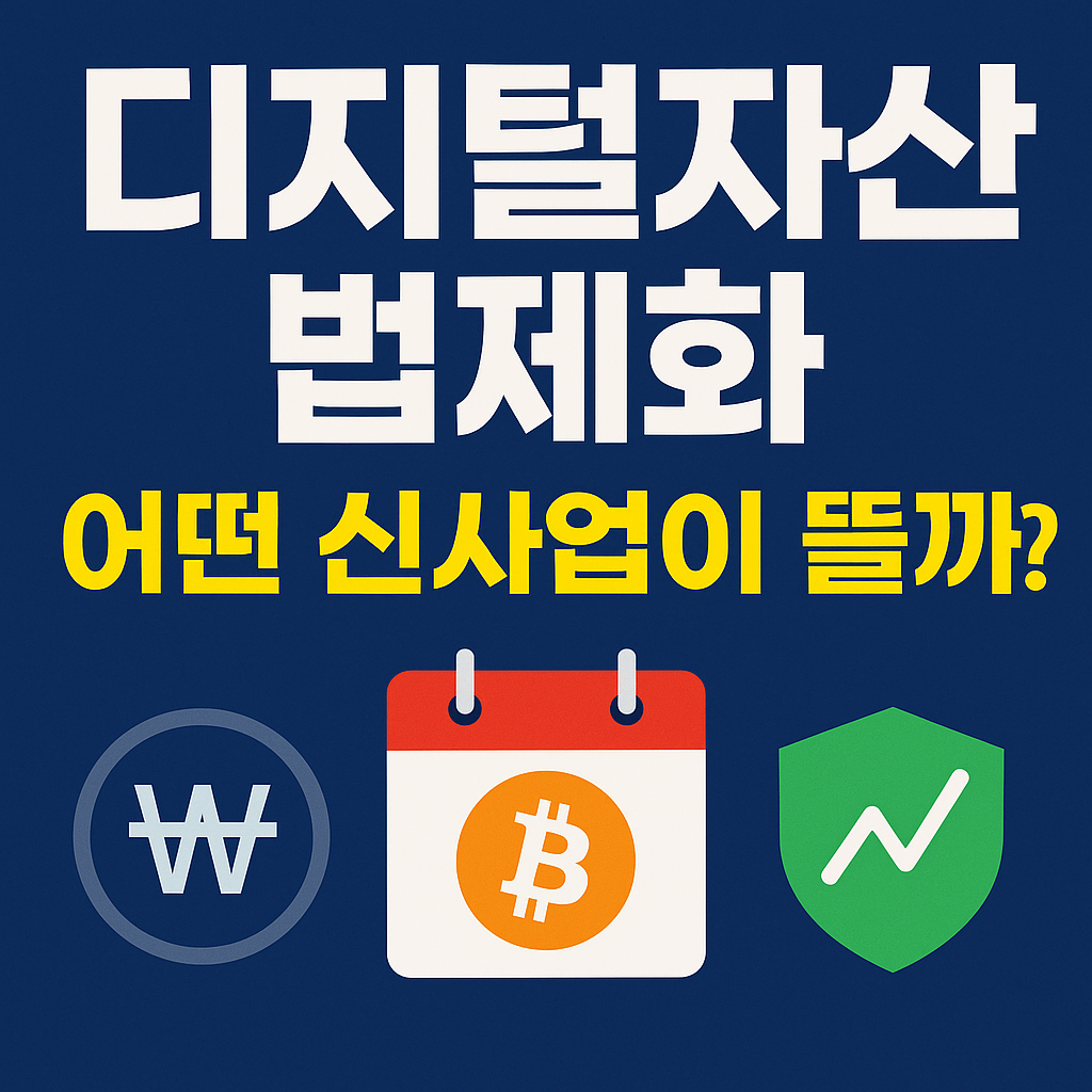 디지털자산 법제화와 신사업 주제를 담은 그래픽 이미지