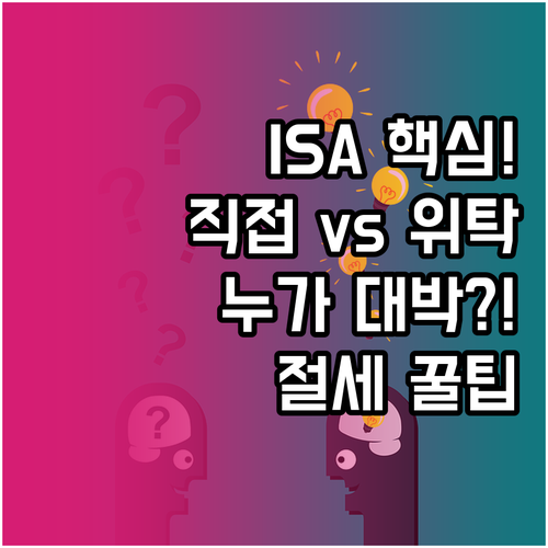 ISA 중개형 일임형 누가 유리할까 ..