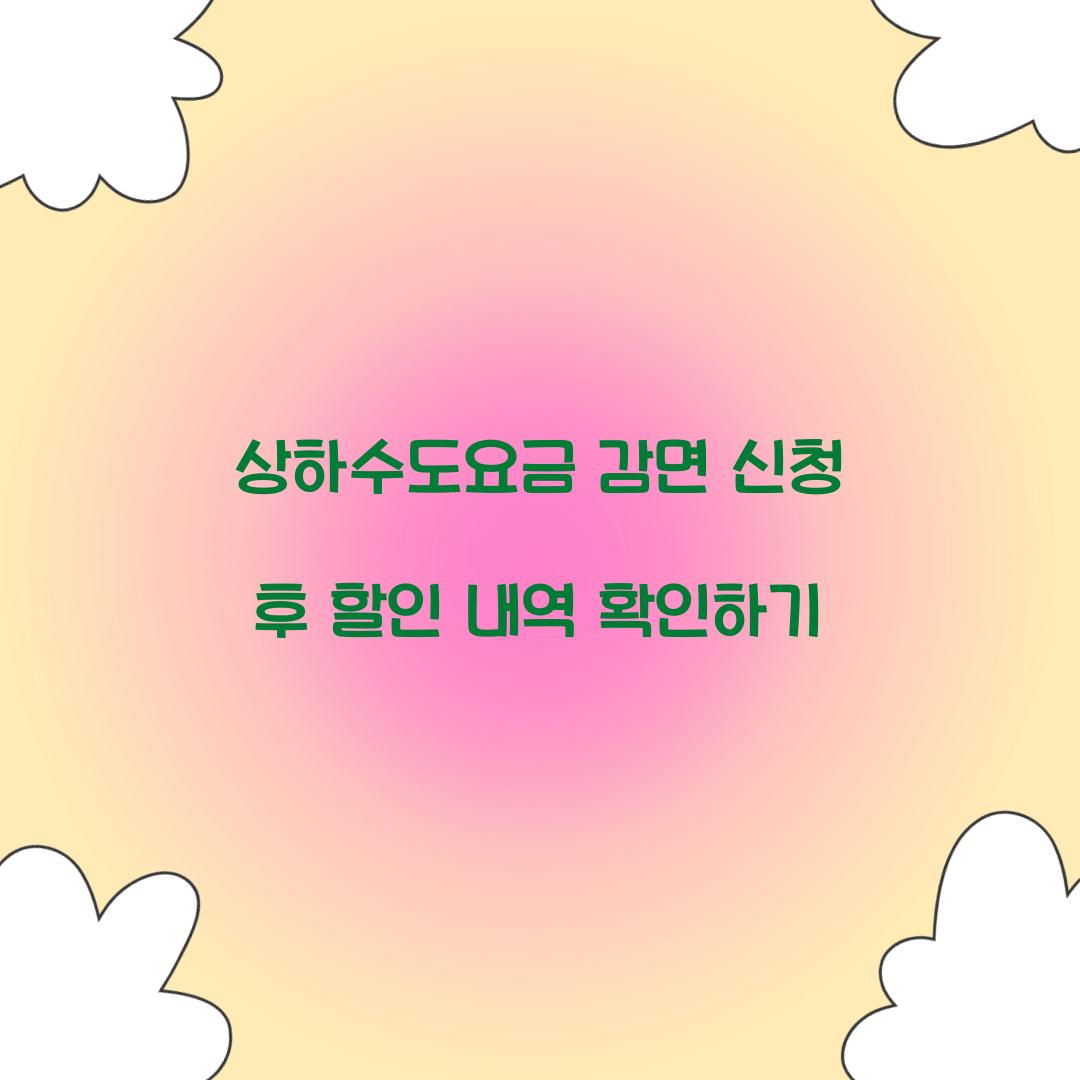 상하수도요금 감면