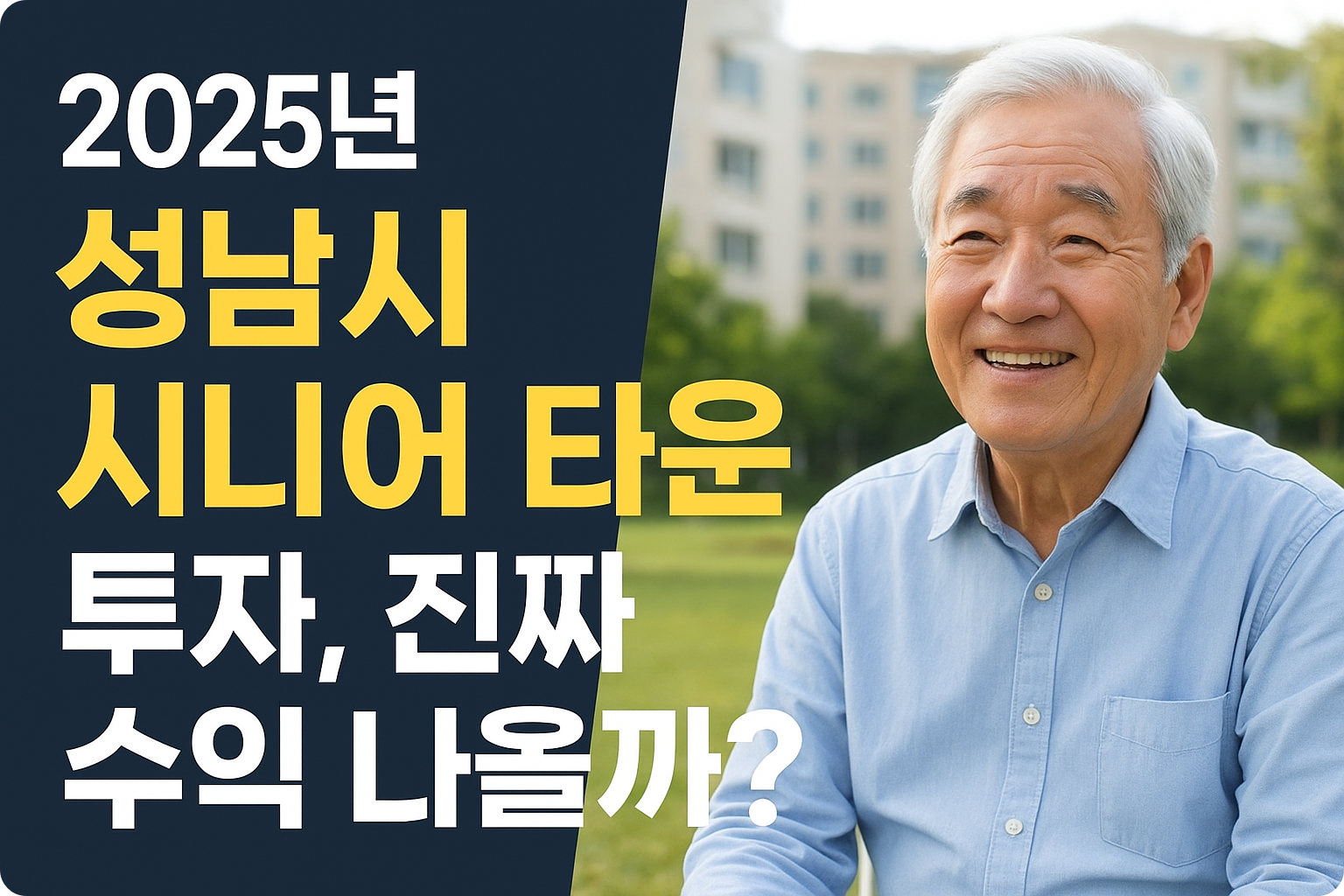 실버타운, 시니어타운. 2025년성남시시니어타운