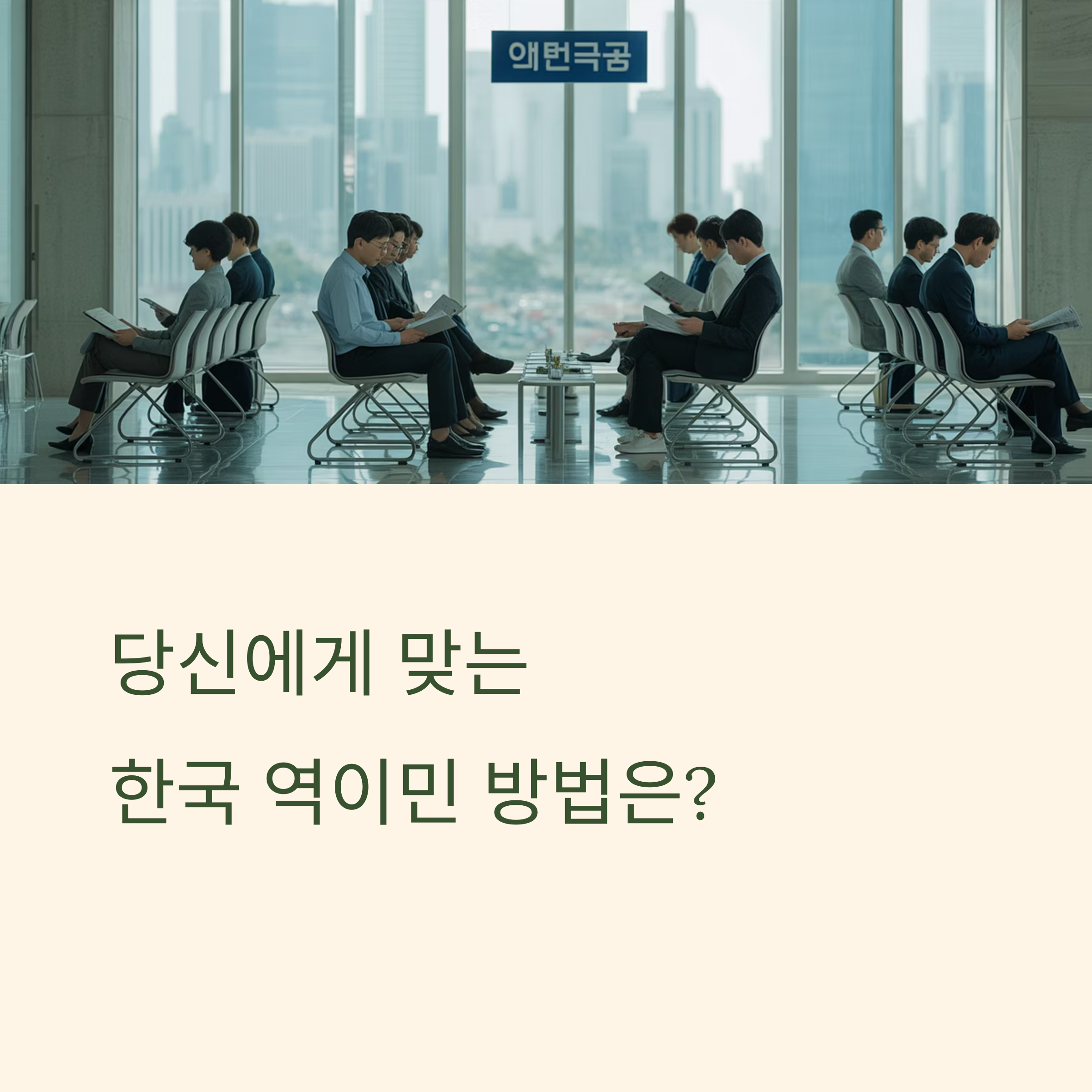 기술이민 vs 투자이민 vs 가족이민 - 성공률 비교 분석