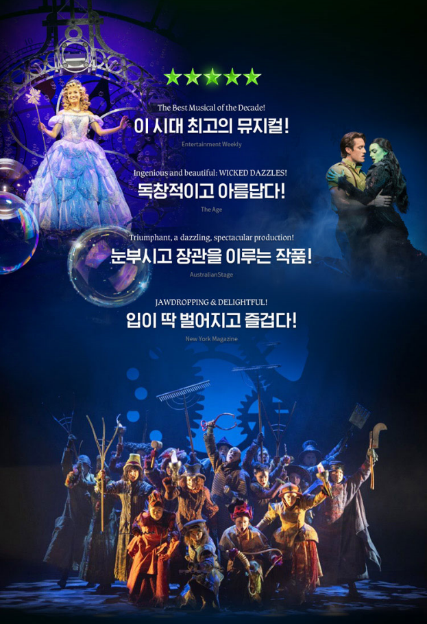 뮤지컬 위키드 2025 내한 공연