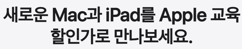애플 교육 할인가 텍스트