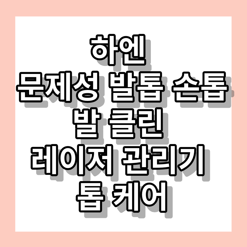 하엔 문제성 발톱 손톱 발 클린 레이저 관리기 톱 케어