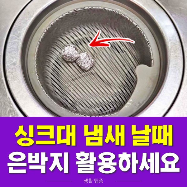 싱크대 개수대 냄새 제거 청소, 은박지 활용법, 생활 팁줌 매일꿀정보