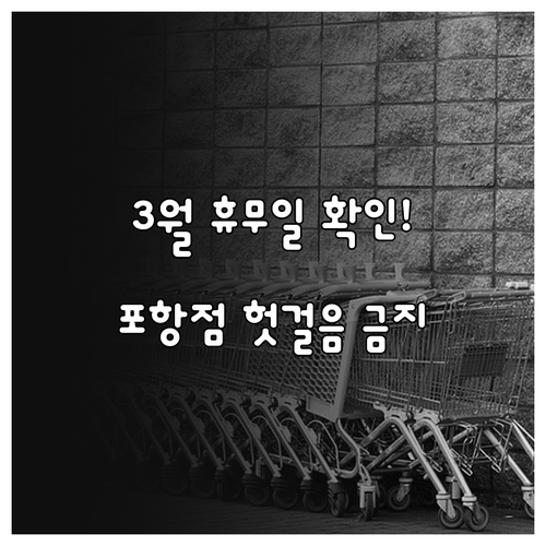 홈플러스 포항점 3월 영업시간과 일요..