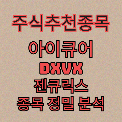 아이큐어-DXVX-젠큐릭스-종목-정밀-분석