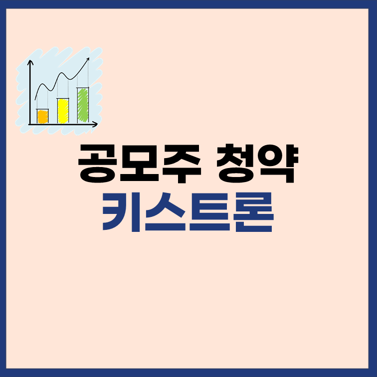 키스트론 공모주 청약 일정 수요예측 정보
