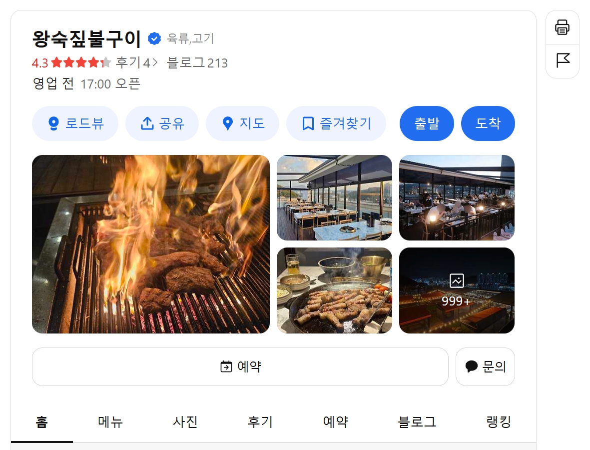 왕숙짚불구이 위치