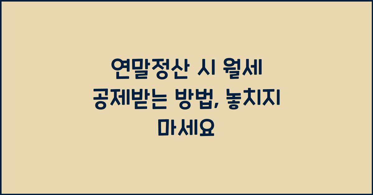 연말정산 시 월세 공제받는 방법