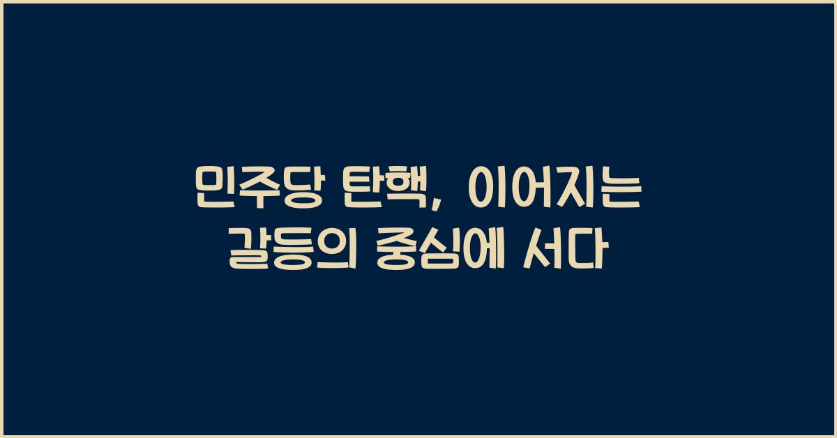 민주당 탄핵