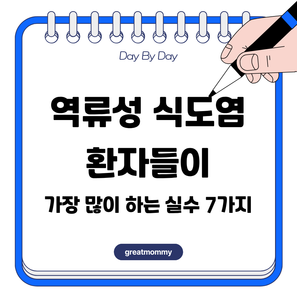 역류성 식도염 환자들이 가장 많이 하는 실수