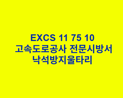 EXCS 11 75 10낙석방지울타리 한국고속도로공사 전문 시방서