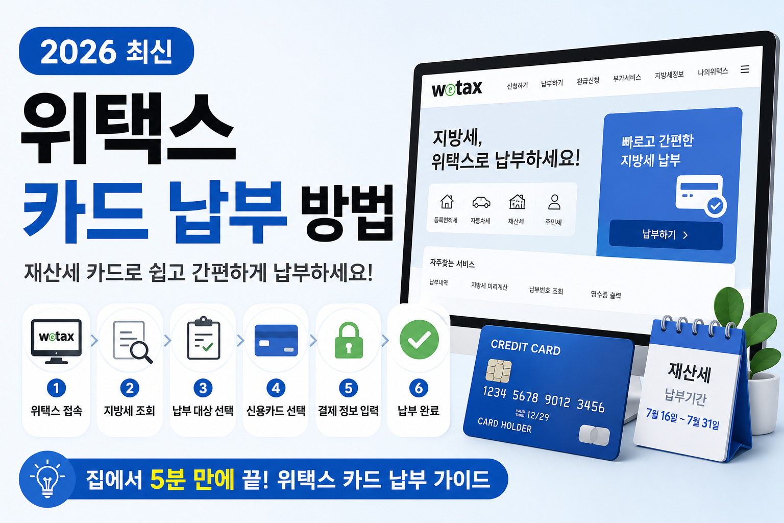2026 위택스 카드 납부 방법 총정리