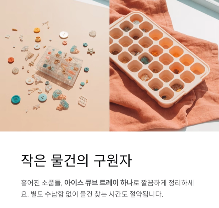 스마트 꿀팁 : 아이스 큐브 트레이로 작은 물건 정리하기