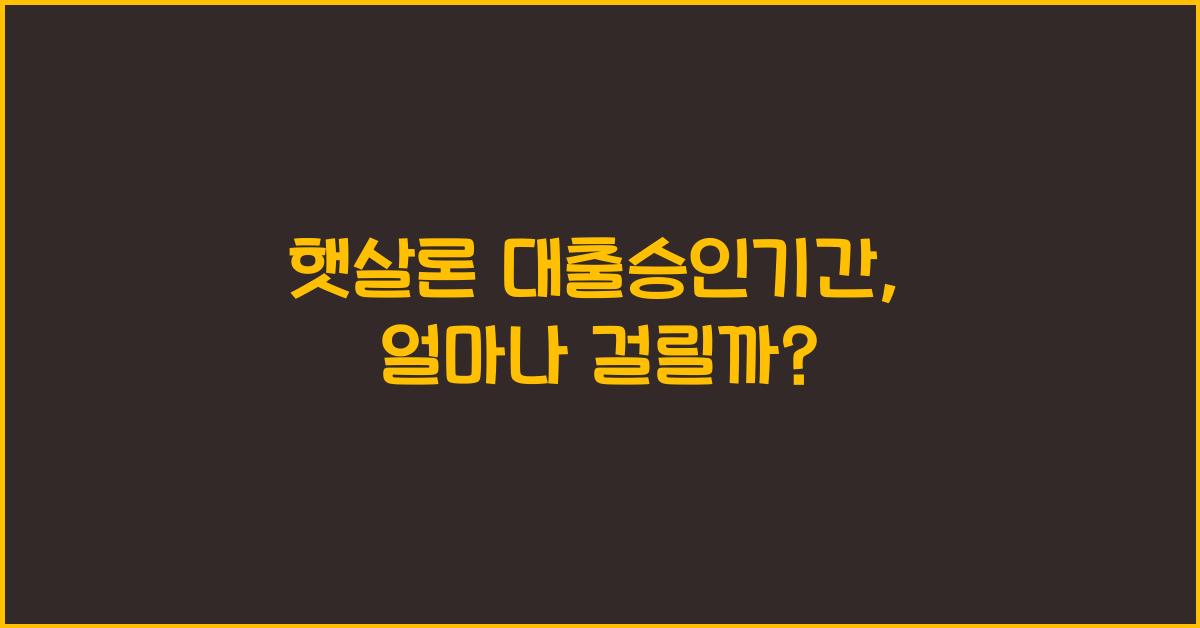 햇살론 대출승인기간