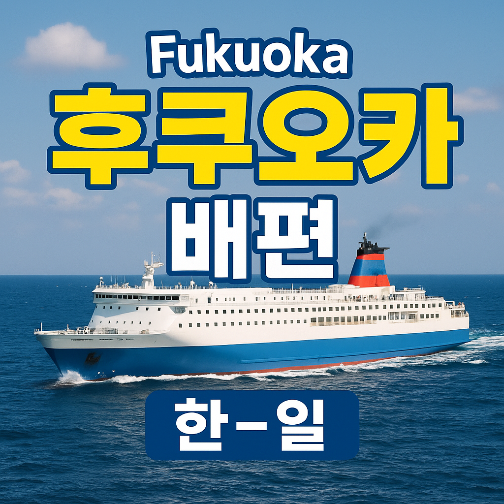 후쿠오카 배편 추천 (소요시간, 최저가)