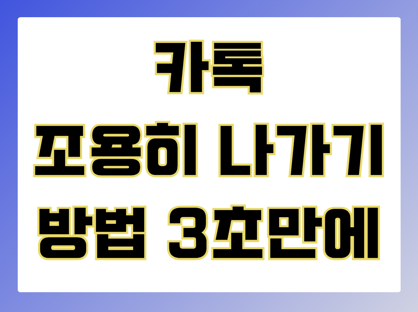 카톡 조용히 나가기 방법&#44; 카톡방 조용히 나가기 3초만에 하기