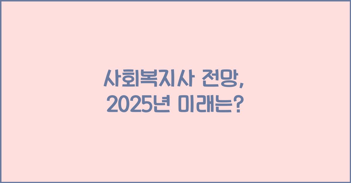 사회복지사 전망