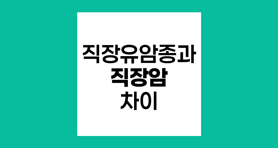 직장유암종과 직장암의 차이점