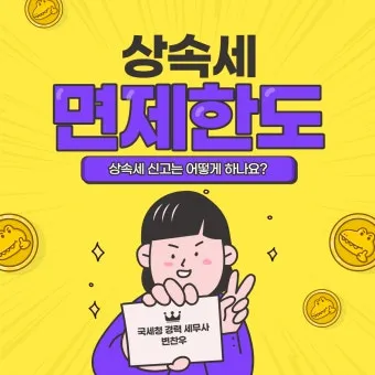 2025년 상속세 면제 한도액 주요 내용 정리_9