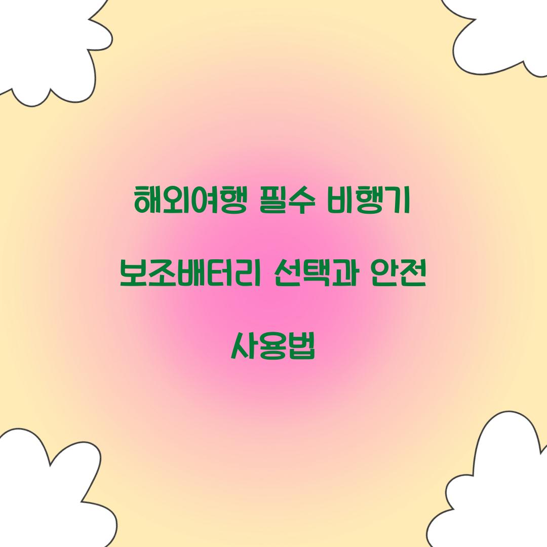 해외여행 필수! 비행기 보조배터리 준비 가이드